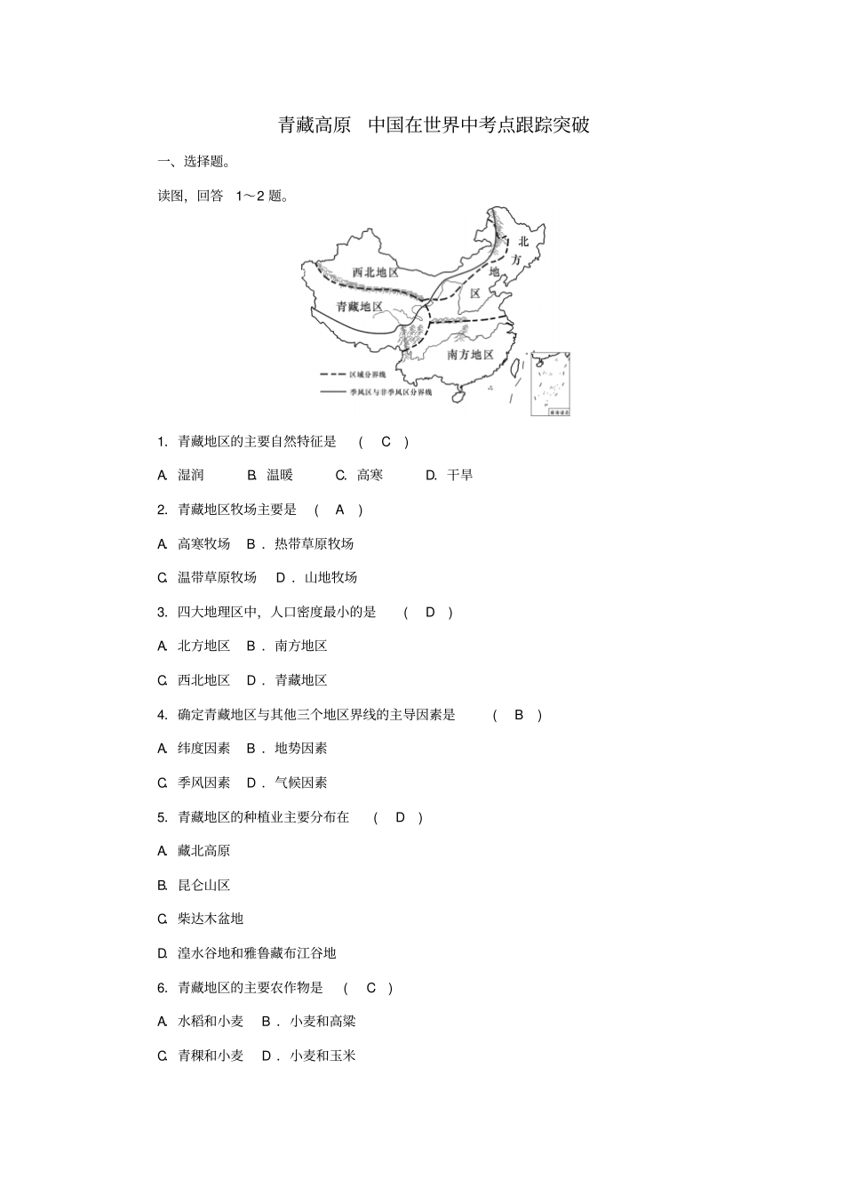 【人教版】2019届中考地理考点突破试题：青藏高原中国在世界中_含答案_第1页