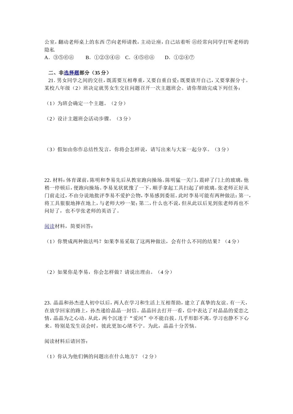 八年级上册思想品德期中试卷及答案_第3页