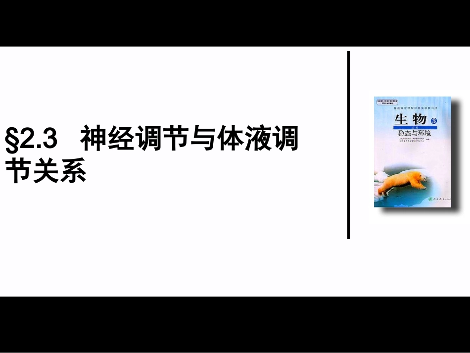 公开课神经调节与体液调节的联系_第1页