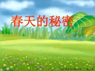 幻灯春天的秘密