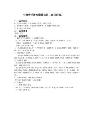 中班音乐游戏蝴蝶找花（音乐游戏）