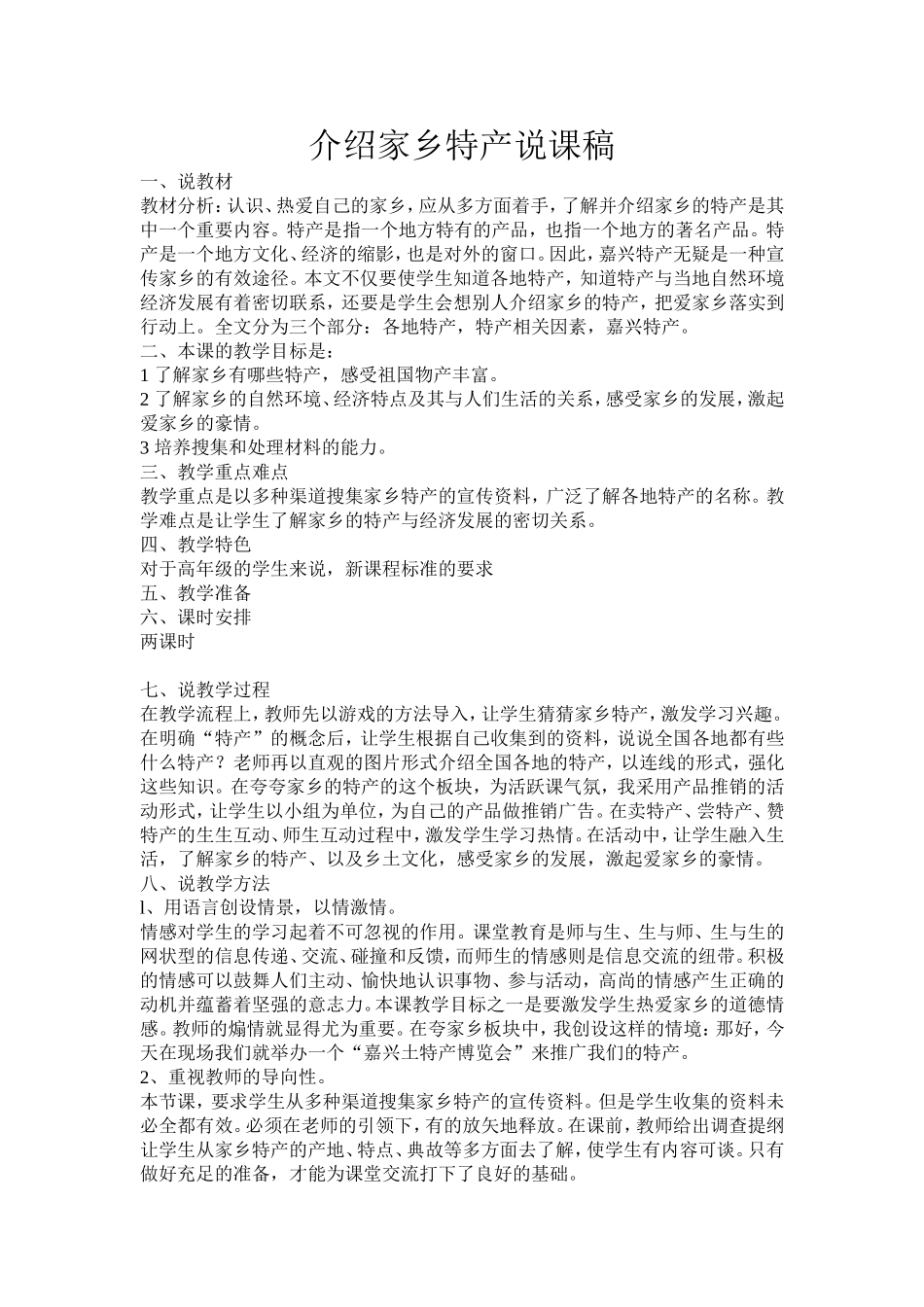 介绍家乡特产说课稿_第1页