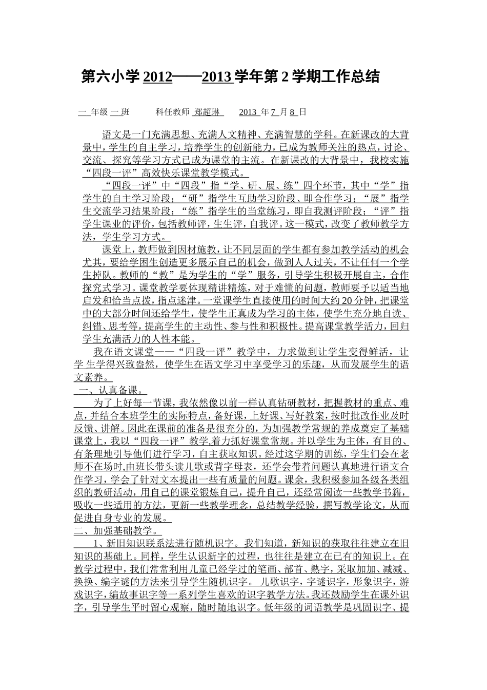 郑超琳一年级语文下册教学总结_第1页