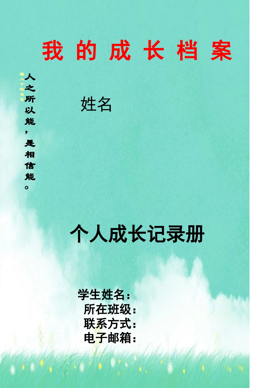 学生成长个性档案袋_第2页