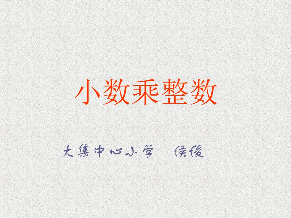 人教版新课标五年级数学上册《小数乘整数》课件_第1页