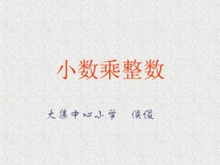 人教版新课标五年级数学上册《小数乘整数》课件
