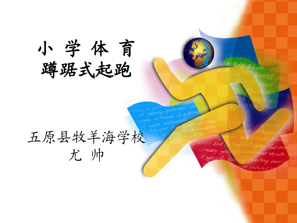 小学蹲踞式起跑_第1页