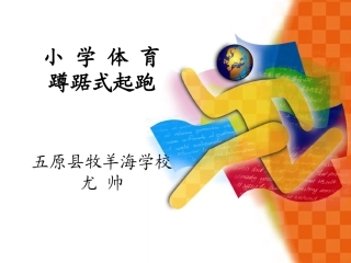小学蹲踞式起跑