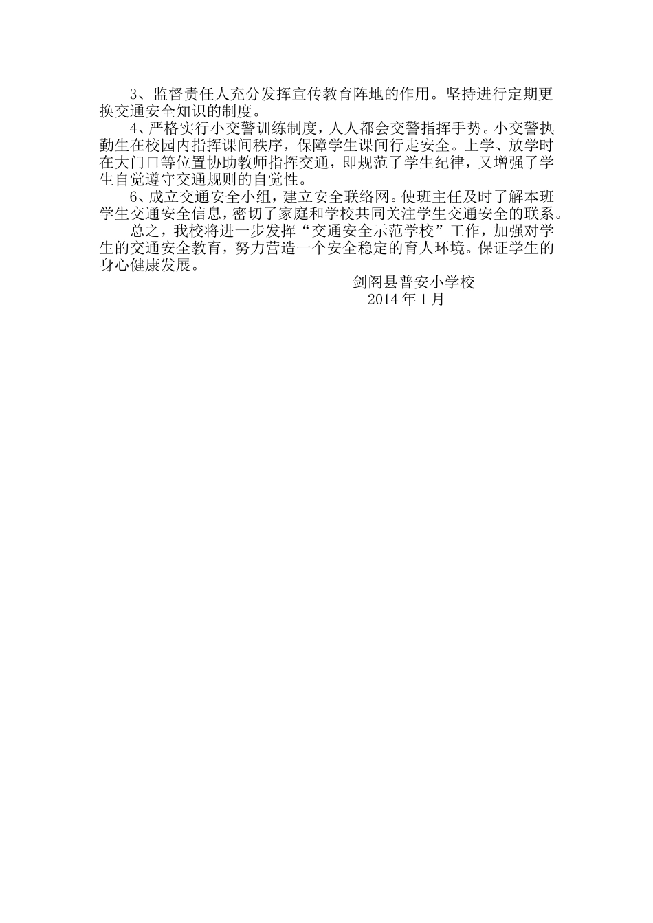 剑阁县普安小学校交通安全教育示范学校工作总结_第3页
