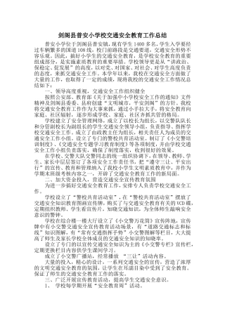 剑阁县普安小学校交通安全教育示范学校工作总结