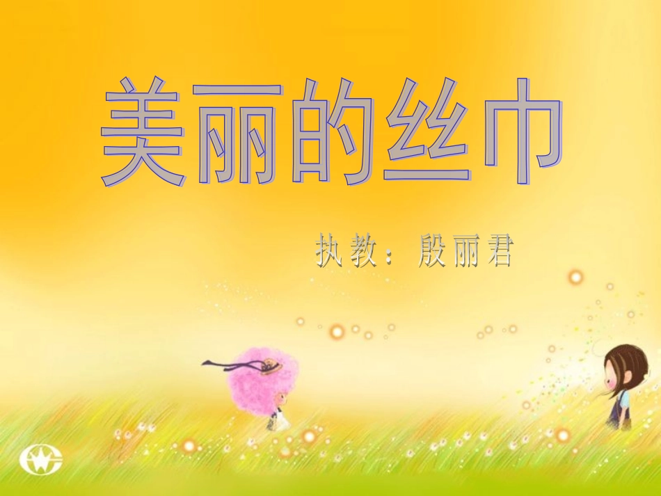 美丽的丝巾殷丽君_第1页