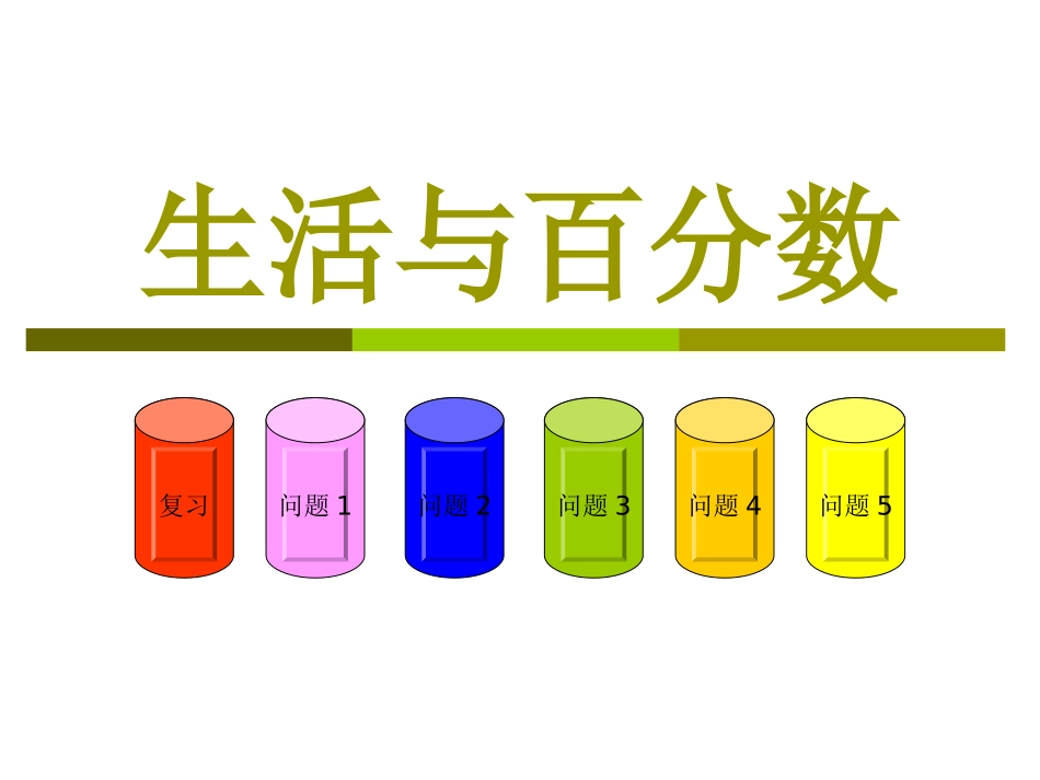 六上第二单元生活与百分数_第1页