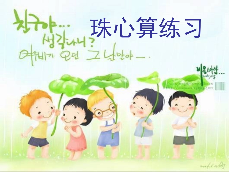 一上珠心算练习_第1页