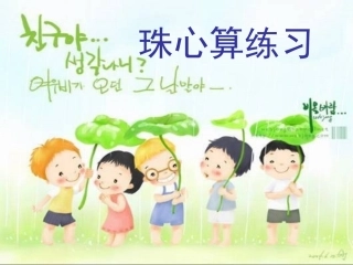 一上珠心算练习