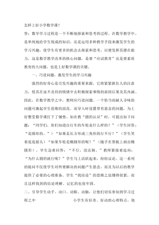 怎样上好小学数学课