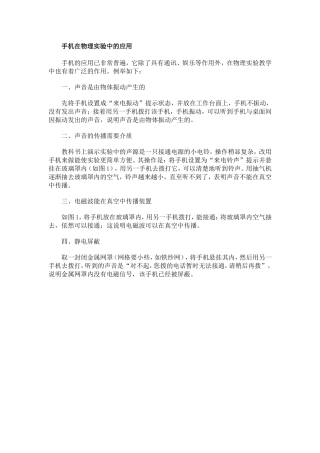 手机在物理实验中的应用