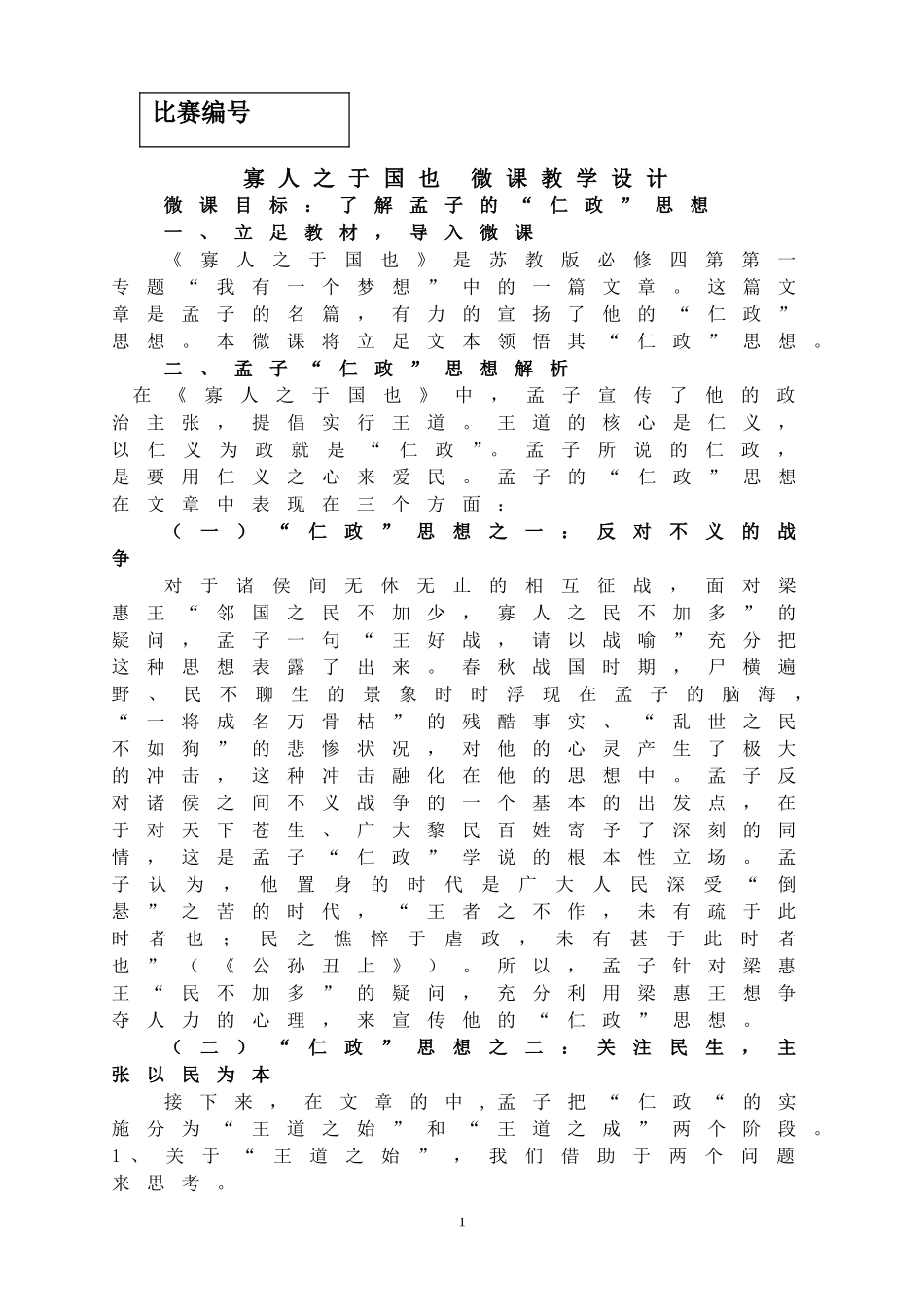 寡人之于国也__微课教学设计_第1页