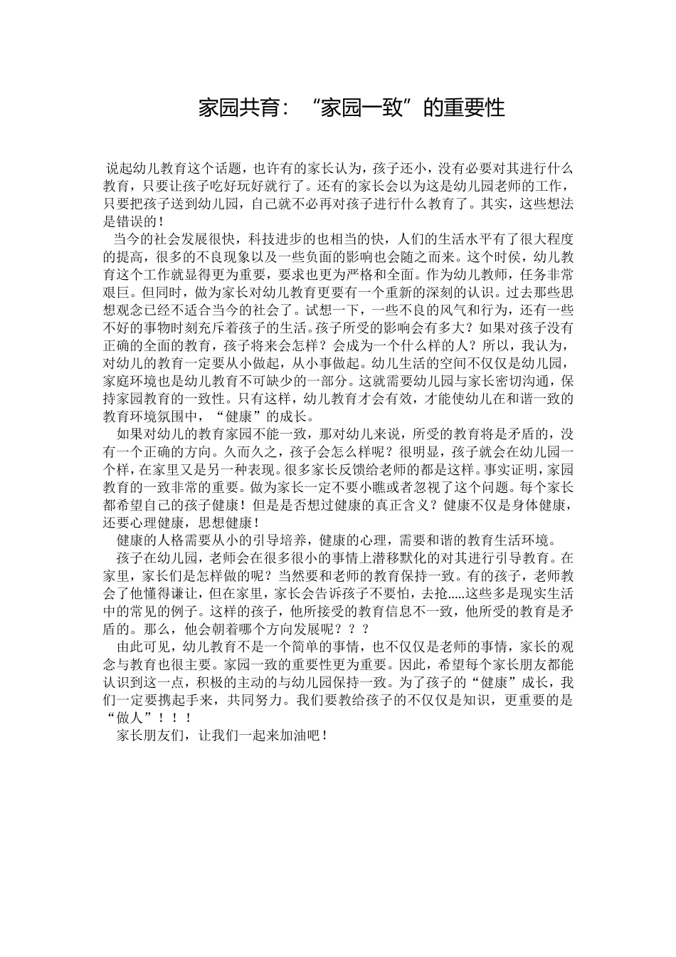 家园共育：“家园一致”的重要性_第1页