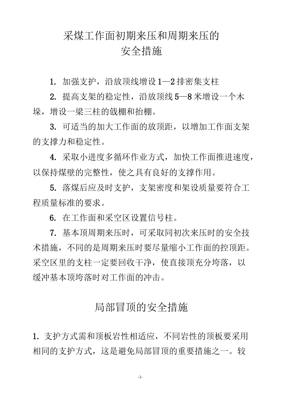 采煤工作面初期来压和周期来压的安全措施_第1页