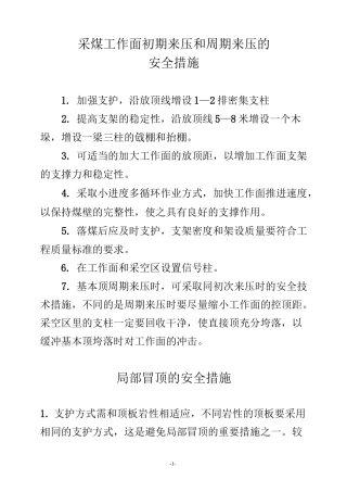 采煤工作面初期来压和周期来压的安全措施
