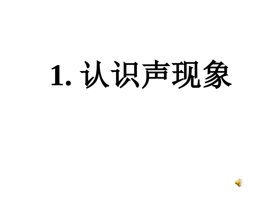 声音的产生课件_第1页