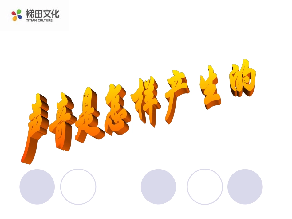 声音的产生课件_第2页