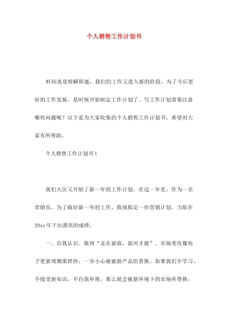 个人销售工作计划书