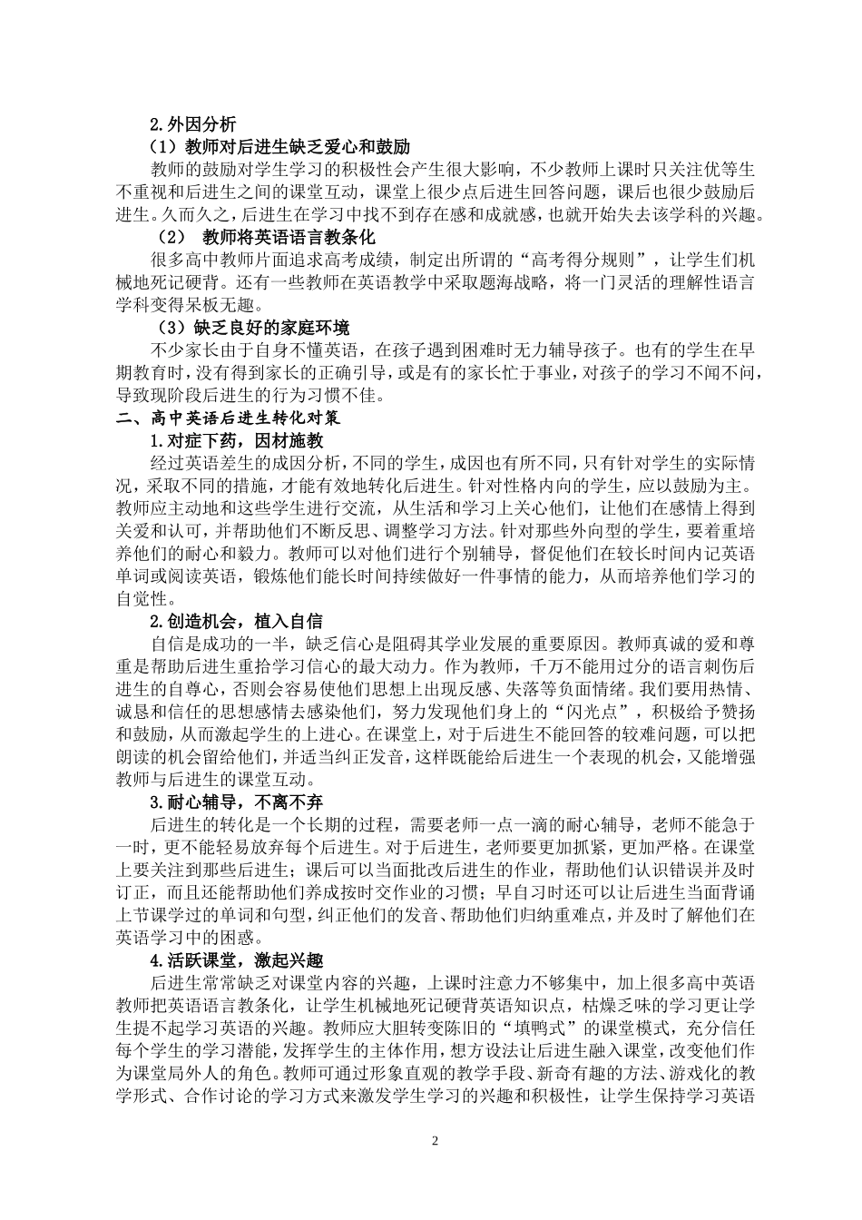 浅谈高中英语后进生的转化_第2页