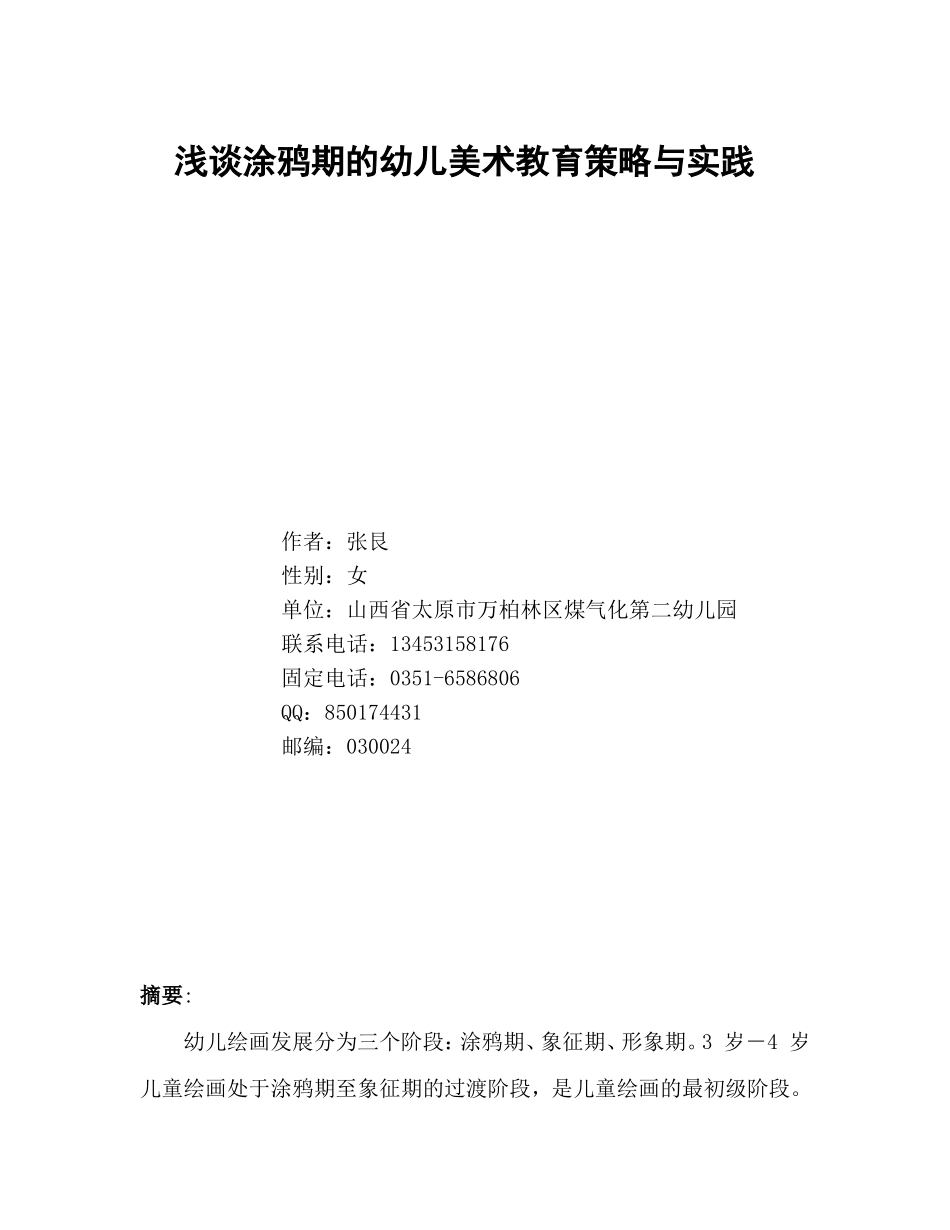 浅谈涂鸦期的幼儿美术教育策略与实践_第1页