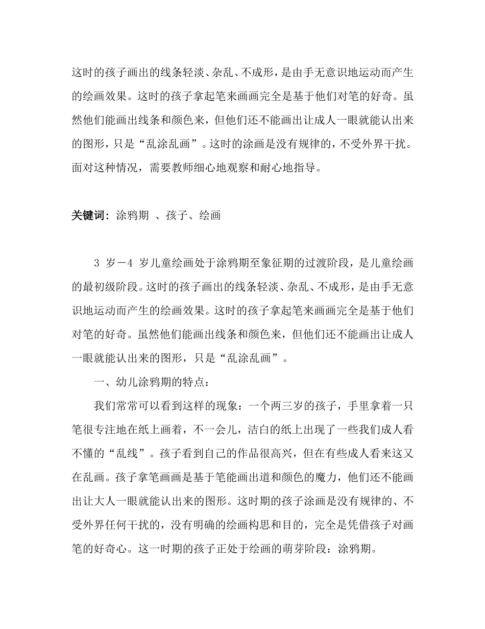浅谈涂鸦期的幼儿美术教育策略与实践_第2页