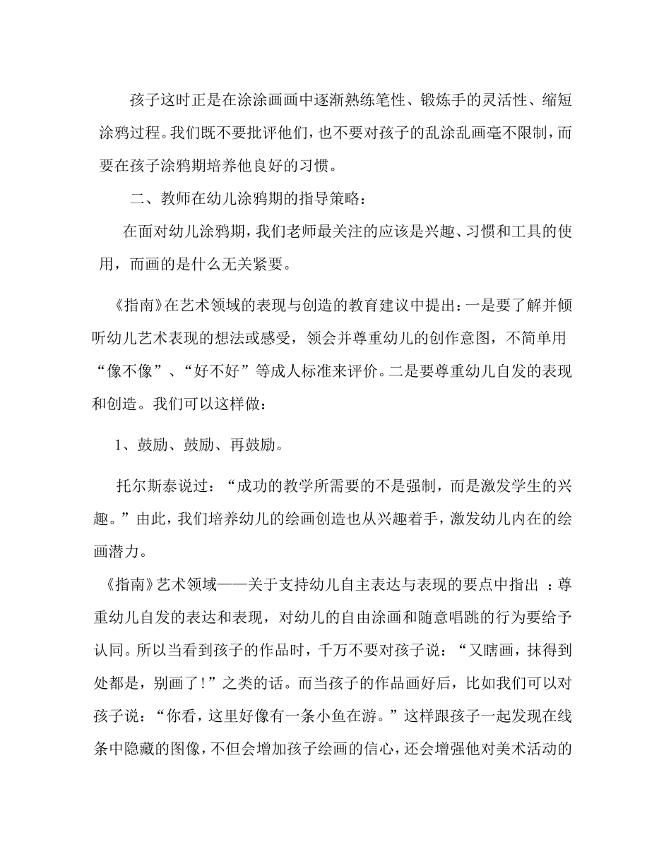 浅谈涂鸦期的幼儿美术教育策略与实践_第3页