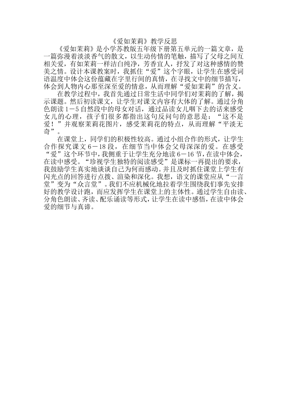《爱如茉莉》教学反思_第1页