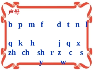 《汉语拼音复习四》教学课件