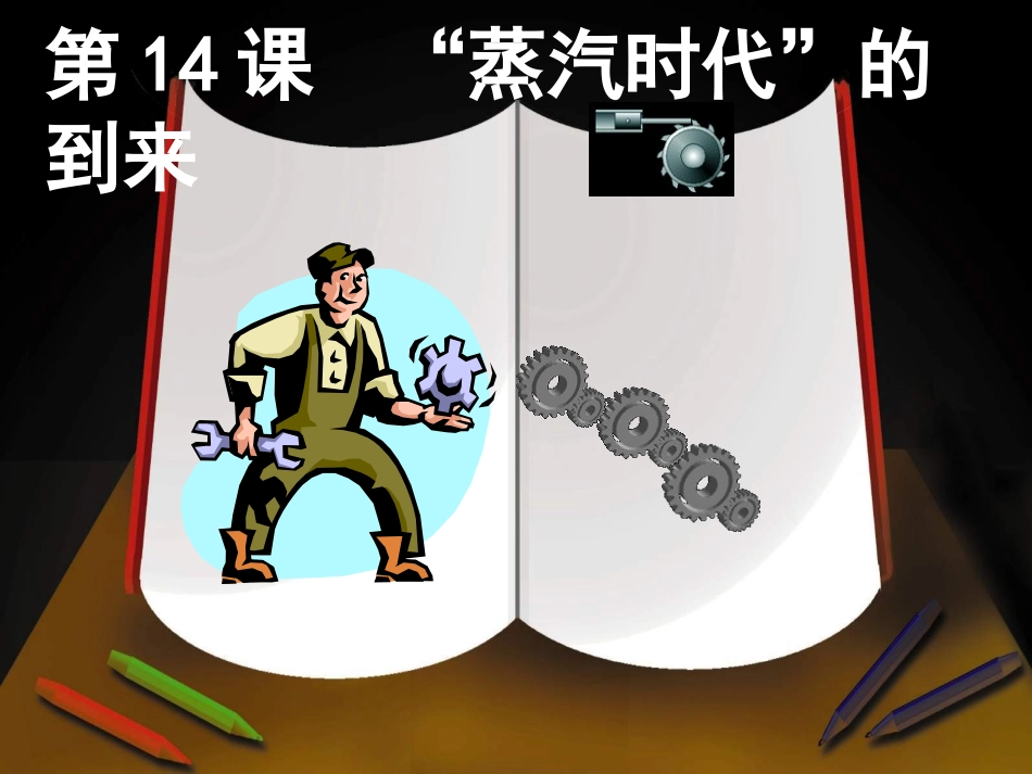 《蒸汽时代的到来》教学课件_第2页