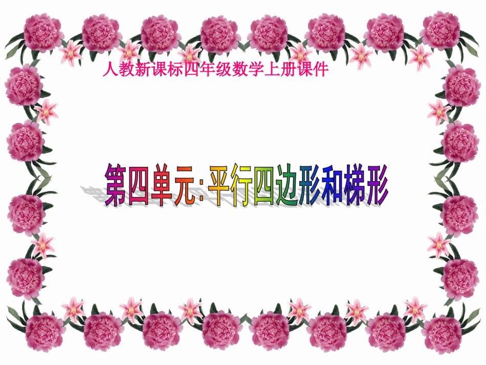 四年级数学上册《平行四边形和梯形复习》PPT课件_第1页