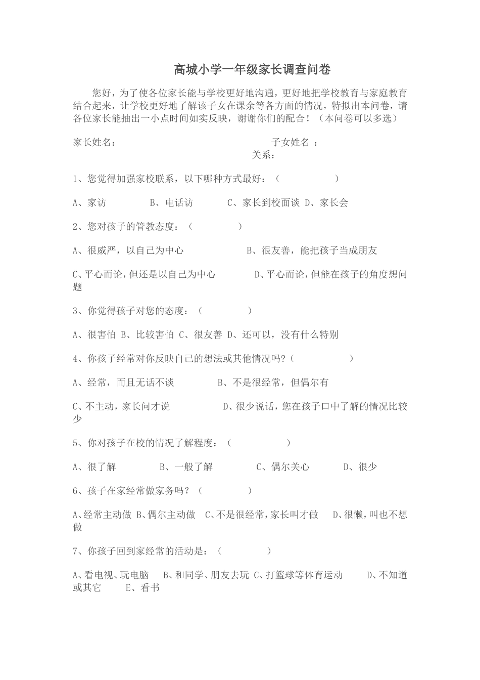 高城小学一年级家长调查问卷_第1页