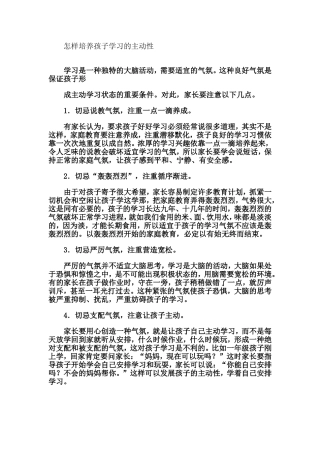 怎样培养孩子学习的主动性