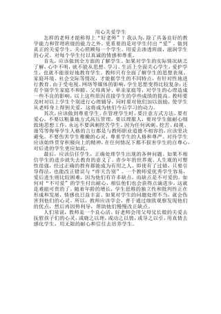 用心关爱学生