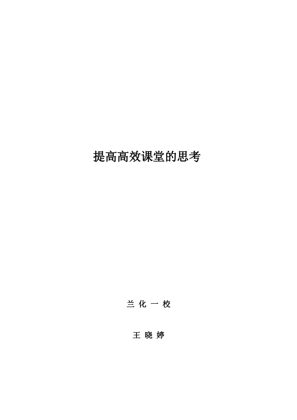 提高高效课堂的思考_第3页