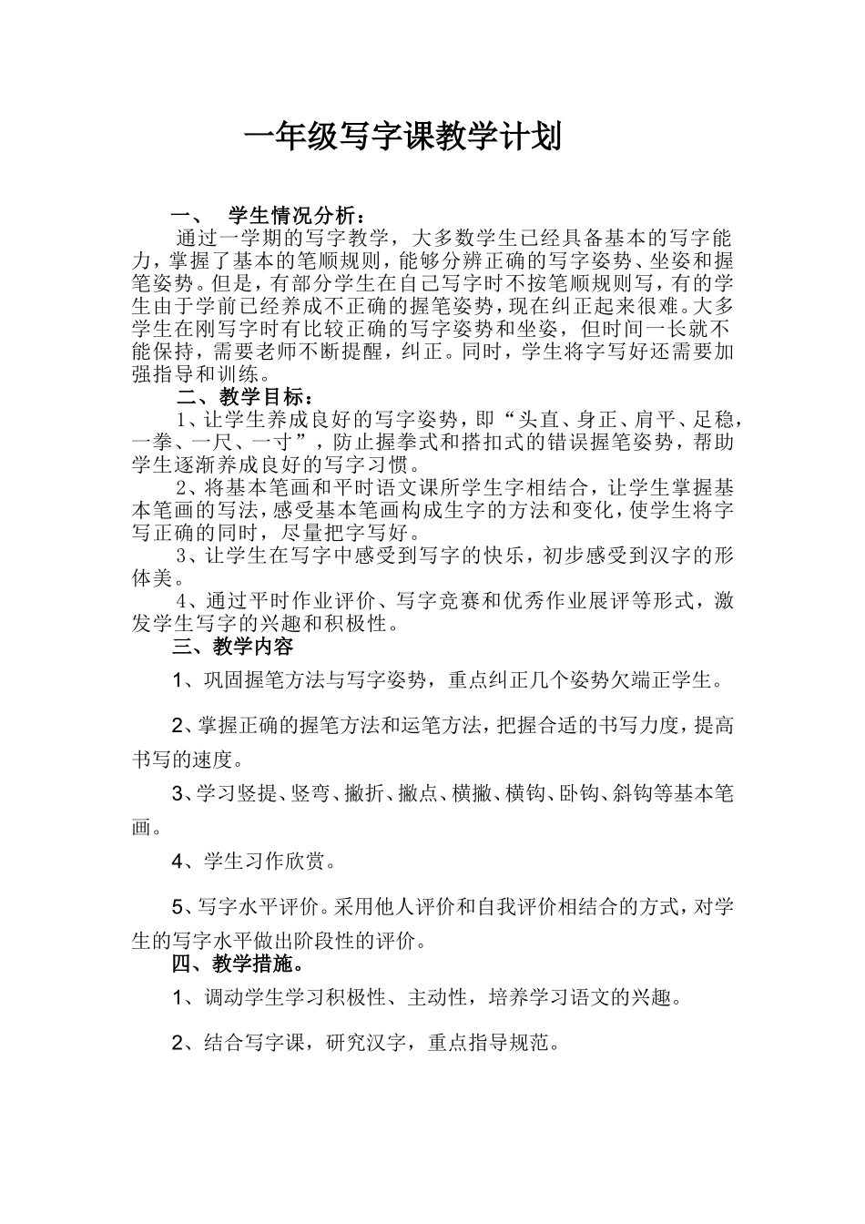 一年级下册写字课教学工作计划_第1页