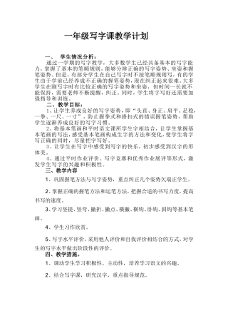 一年级下册写字课教学工作计划