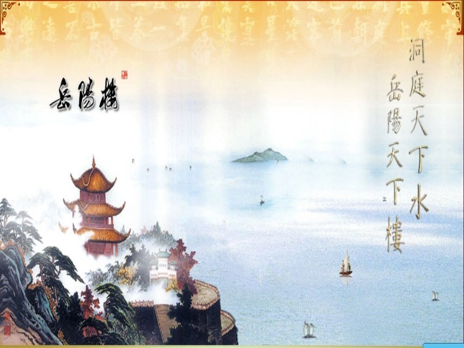 岳阳楼记上课用_第2页