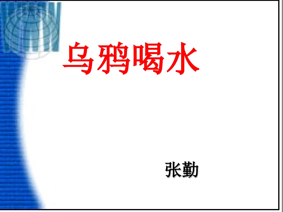 乌鸦喝水说课_第1页