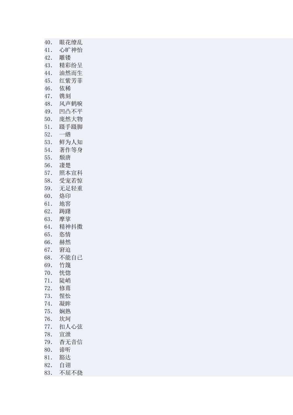 苏教版中学语文常见词语集锦_第2页