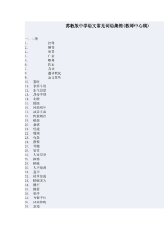苏教版中学语文常见词语集锦