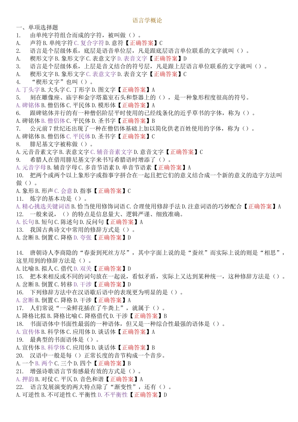 《语言学概论》课后练习_第1页