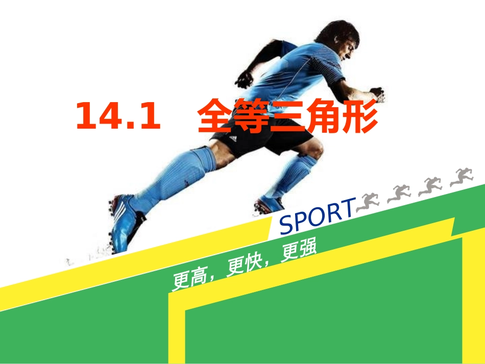 全等三角形公开课_第1页