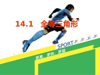 全等三角形公开课