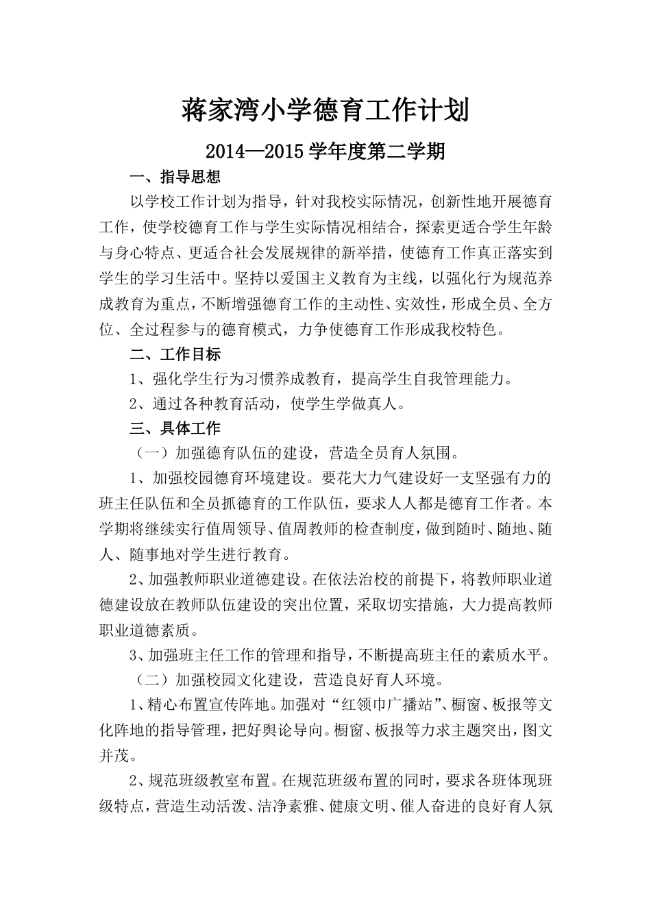 蒋家湾小学德育工作计划_第1页