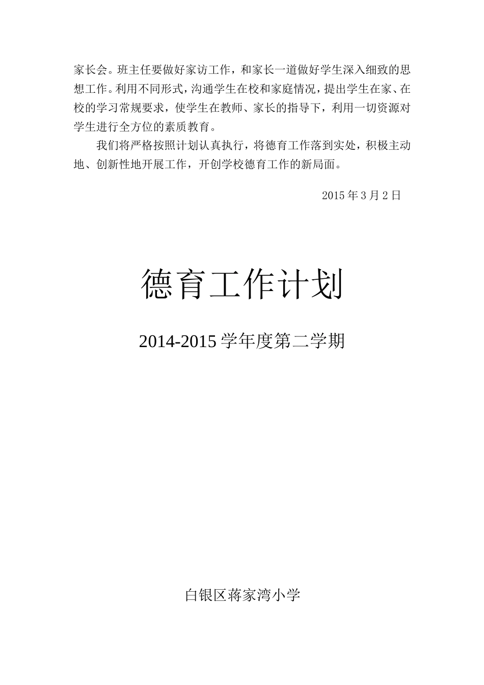 蒋家湾小学德育工作计划_第3页